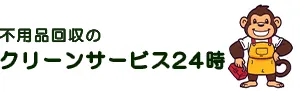 不用品回収クリーンサービス24時 茨城