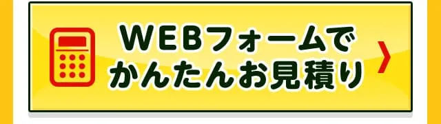WEBフォームで見積もり