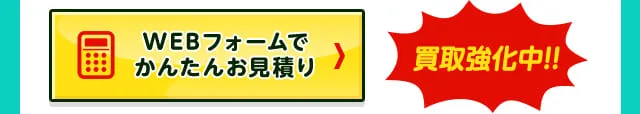 WEBフォームで見積もり