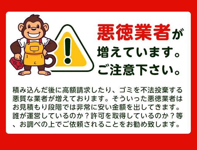 注意喚起：悪質業者にご注意ください