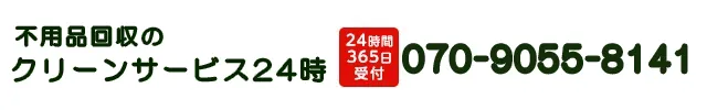 不用品回収クリーンサービス24時茨城：070-9055-8141