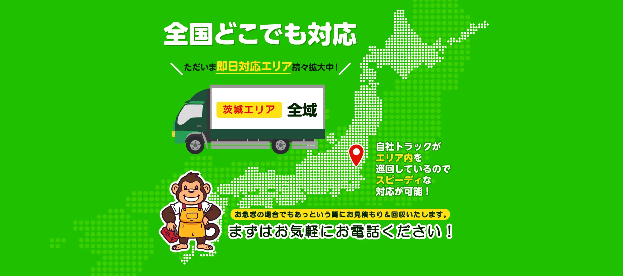 茨城県内の即日対応エリア
