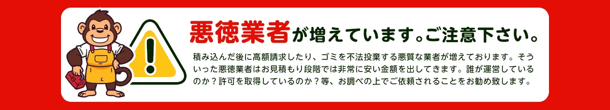 注意喚起：悪質業者にご注意ください